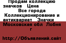 Продам коллекцию значков › Цена ­ -------- - Все города Коллекционирование и антиквариат » Значки   . Московская обл.,Лобня г.